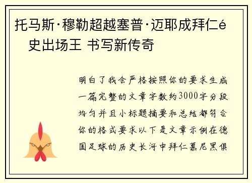 托马斯·穆勒超越塞普·迈耶成拜仁队史出场王 书写新传奇