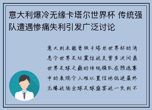 意大利爆冷无缘卡塔尔世界杯 传统强队遭遇惨痛失利引发广泛讨论