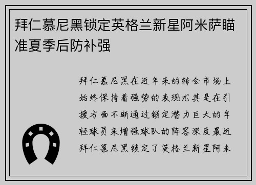 拜仁慕尼黑锁定英格兰新星阿米萨瞄准夏季后防补强