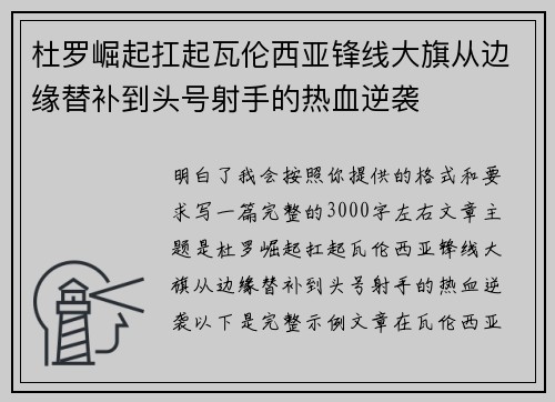 杜罗崛起扛起瓦伦西亚锋线大旗从边缘替补到头号射手的热血逆袭 杜罗崛起扛起瓦伦西亚锋线大旗从边缘替补到头号射手的热血逆袭