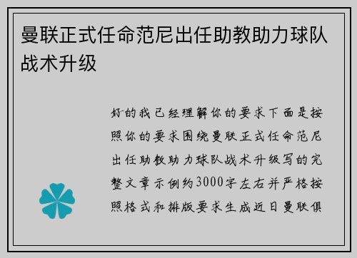 曼联正式任命范尼出任助教助力球队战术升级