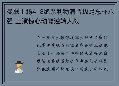 曼联主场4-3绝杀利物浦晋级足总杯八强 上演惊心动魄逆转大战