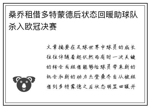 桑乔租借多特蒙德后状态回暖助球队杀入欧冠决赛