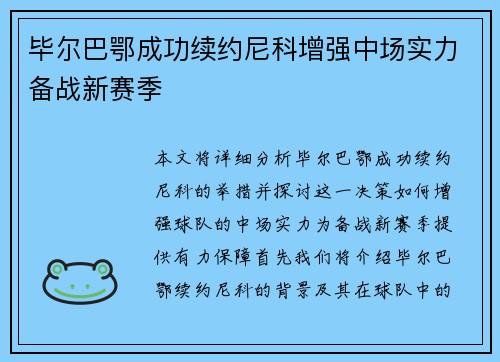 毕尔巴鄂成功续约尼科增强中场实力备战新赛季