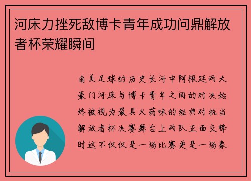 河床力挫死敌博卡青年成功问鼎解放者杯荣耀瞬间