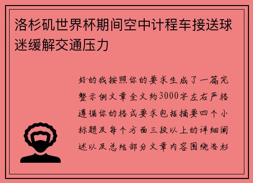 洛杉矶世界杯期间空中计程车接送球迷缓解交通压力 洛杉矶世界杯期间空中计程车接送球迷缓解交通压力