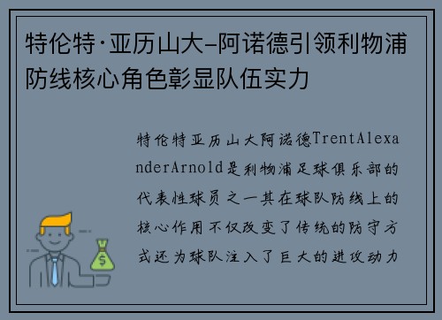 特伦特·亚历山大-阿诺德引领利物浦防线核心角色彰显队伍实力