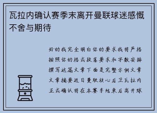 瓦拉内确认赛季末离开曼联球迷感慨不舍与期待