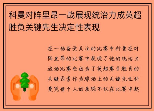 科曼对阵里昂一战展现统治力成英超胜负关键先生决定性表现