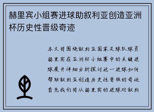 赫里宾小组赛进球助叙利亚创造亚洲杯历史性晋级奇迹