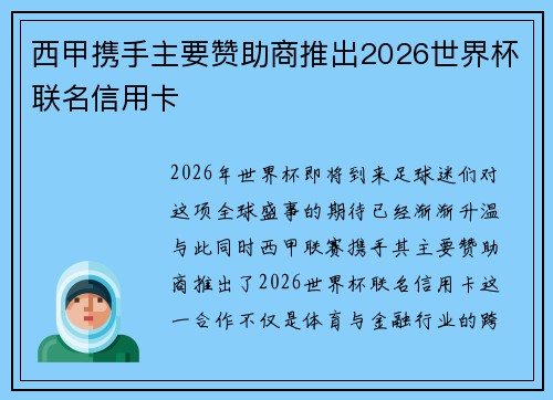 西甲携手主要赞助商推出2026世界杯联名信用卡