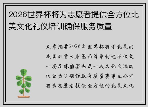 2026世界杯将为志愿者提供全方位北美文化礼仪培训确保服务质量