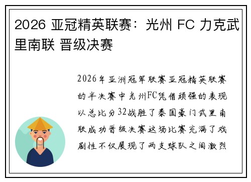 2026 亚冠精英联赛：光州 FC 力克武里南联 晋级决赛