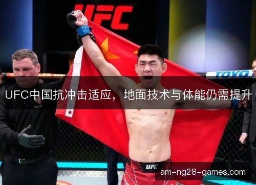 UFC中国抗冲击适应，地面技术与体能仍需提升