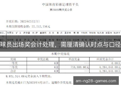 球员出场奖会计处理，需厘清确认时点与口径
