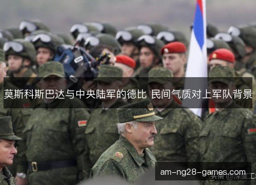 莫斯科斯巴达与中央陆军的德比 民间气质对上军队背景