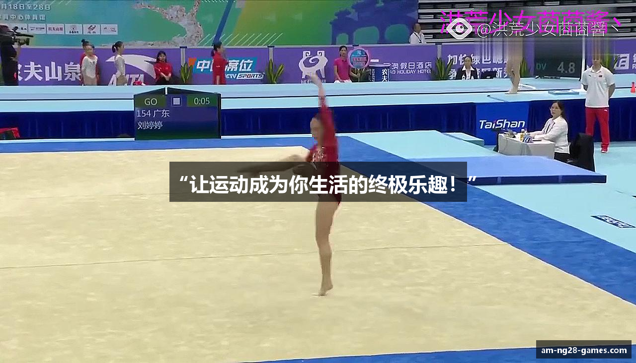 “让运动成为你生活的终极乐趣！”